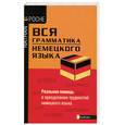 russische bücher: Грумбах Э. - Вся грамматика немецкого языка