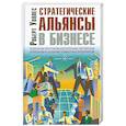 russische bücher: Уоллес Р. - Стратегические альянсы в бизнесе. Технологии построения долгосрочных партнерских отношений и создания совместных предприятий