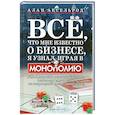 russische bücher: Аксельрод А. - Все, что мне известно о бизнесе, я узнал, играя в "Монополию"
