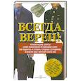 russische bücher: Каррисон Д. - Всегда верен! Управленческие секреты самой эффективной в мире: как подбирать и готовить успешных сотрудников, используя опыт морской пехоты США