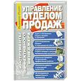 russische bücher: Лукич Р. - Управление отделом продаж. Инструменты эффективного менеджера