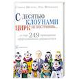 russische bücher: Шрагис С. Фртшмен Р. - С десятью клоунами цирк не построишь