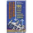 russische bücher: Кермалли С. - Инструменты эффективного менеджера. 100 ключевых терминов, моделей и концепций современного мененджмента