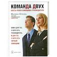 russische bücher: Орлова М. - Команда двух. Шесть ролей помощника руководителя