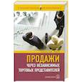 russische bücher: Гарольд Дж.Новик - Продажи через независимых торговых представителей