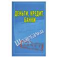 russische bücher:  - Деньги, кредит, банки. Шпаргалки
