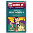 russische bücher: По Э. - Загадочные истории / Tales of Mystery (+ CD-ROM)