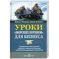 russische bücher: Кэннон Д. - Уроки "морских котиков" для бизнеса.