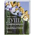 Душа организации: Как создать успешную корпоративную культуру