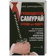 russische bücher: Диффендерффер Б. - Руководитель-самурай.Бусидо для лидера