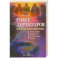 russische bücher: Чаран Р. - Совет директоров. Технологии эффективной работы