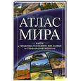 russische bücher:  - Атлас мира. Карты и справочно-географические данные по странам и континентам