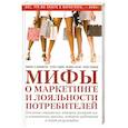 russische bücher: Кейнингем Т. - Мифы о маркетинге и лояльности потребителей