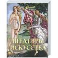 russische bücher:  - Шедевры искусства