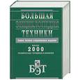 russische bücher:  - Большая энциклопедия техники