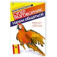 russische bücher:  - Начни общаться! Современный русско-испанский суперразговорник