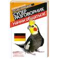russische bücher:  - Начни общаться! Современный русско-немецкий суперразговорник