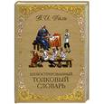 russische bücher: Даль В - Иллюстрированный толковый словарь