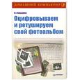russische bücher: Гольцман В. - Оцифровываем и ретушируем свой фотоальбом