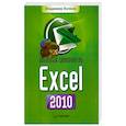 russische bücher: Волков В. - Понятный самоучитель Excel 2010
