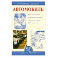 russische bücher: Зайцева И. - Приобретаем и продаем автомобиль: советы юриста