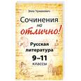 russische bücher: Чумакевич Э. - Сочинения на отлично! Русская литература. 9–11 классы