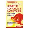russische bücher: Крулев - Сердечно-сосудистые заболевания: справочник пациента