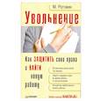russische bücher: Рогожин М. - Увольнение.Как защитить свои права и найти новую работу