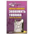 russische bücher: Громаковский А. - Хитрые способы экономить топливо. Главная тайна автомобиля