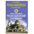 russische bücher: Пигулевская И. - Популярен руско-български разговорник = Популярный русско-болгарский разговорник