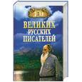 russische bücher: Ломов В - 100 великих русских писателей