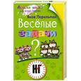 russische bücher: Перельман Я. - Веселые задачи