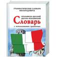 russische bücher: Живан Милорадович - Итальянско-русский, русско-итальянский словарь с использованием грамматики