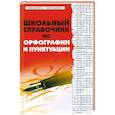 russische bücher: Гайбарян О. - Школьный справочник по орфографии и пунктуации