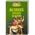 russische bücher:  - 100 великих загадок истории