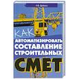 russische bücher: Дубовик И. - Как автоматизировать составление строительных смет