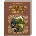 Охота в европейской живописи