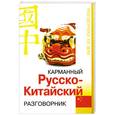 russische bücher: Д. П. Богатырев, Лю Сычен - Карманный русско-китайский разговорник