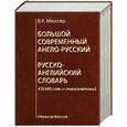 russische bücher: Мюллер В.К - Большой современный англо-русский русско-английский словарь 450 тыс