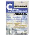russische bücher:  - Школьный словообразовательный словарь