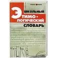russische bücher:  - Школьный этимологический словарь