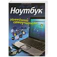 russische bücher: Леонтьев В. - Ноутбук. Новейший самоучитель