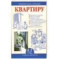 russische bücher: Зайцева И - Приобретаем и продаем квартиру