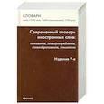 russische bücher: Баш Л.М. - Современный словарь иностранных слов. Толкование, употребление, словообразование, этимология