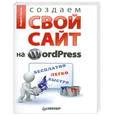 russische bücher: Грачев А. - Создаем свой сайт на WordPress