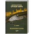 russische bücher: Копейко Е. - Охотничье и спортивное оружие мира. Великобритания