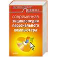 russische bücher: Левин А. - Современная энциклопедия персонального компьютера