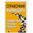 russische bücher: Копасова В.Н. - Справочник фармацевта. Эффективные техники продаж
