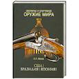 russische bücher: Малов О. - Охотничье и спортивное оружие мира. США. Бразилия. Япония
