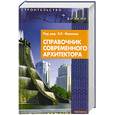 russische bücher:  - Справочник современного архитектора